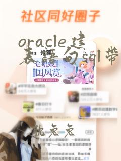 oracle建表语句sql带注释