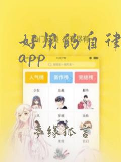 好用的自律打卡app