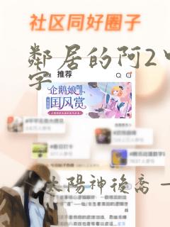 邻居的阿2中文字