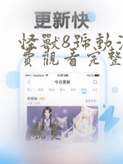 怪兽8号动漫免费观看完整版