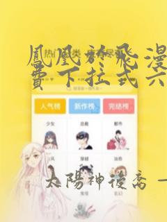 凤凰于飞漫画免费下拉式六漫画