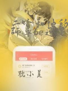 二哈和他的白猫师尊be还是he