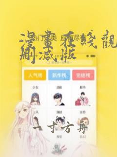 漫画在线观看无删减版