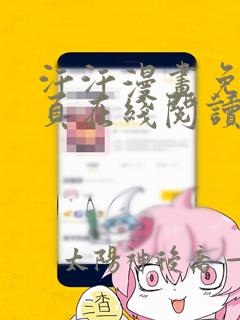 汗汗漫画免费网页在线阅读入口