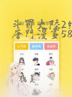 斗罗大陆2绝世唐门漫画581话