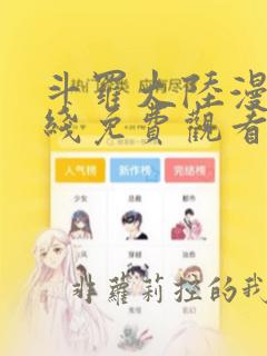 斗罗大陆漫画在线免费观看下拉式