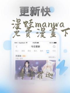 漫蛙manwa免费漫画下载