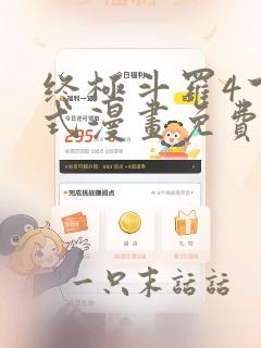 终极斗罗4下拉式漫画免费观看