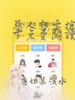 恶人想要抢救一下免费阅读漫画下拉式漫画