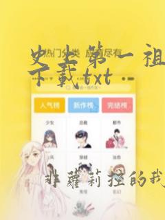 史上第一祖师爷下载txt