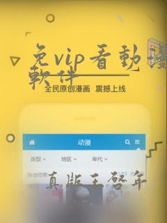 免vip看动漫软件