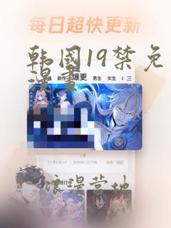 韩国19禁免费漫画