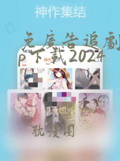 免广告追剧app下载2024