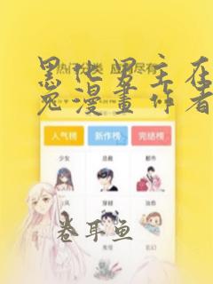 黑化男主在线养兔漫画作者