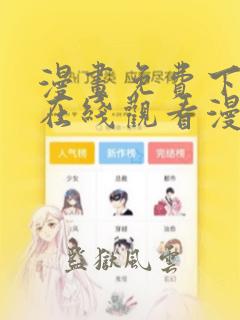 漫画免费下拉式在线观看漫画