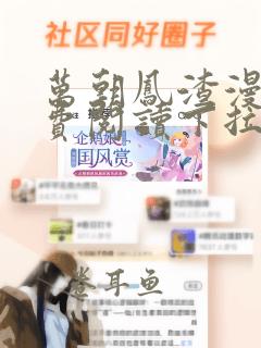 万朝凤渣漫画免费阅读下拉式六漫画