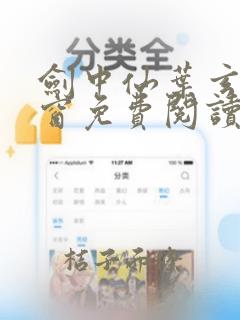 剑中仙叶玄无弹窗免费阅读全文