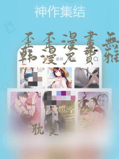 歪歪漫画无删减韩漫免费雅漫社