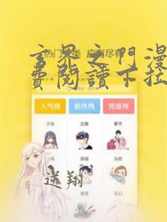 玄界之门漫画免费阅读下拉式