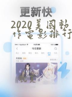 2020美国动作电影排行榜前十名