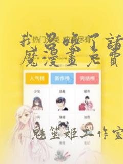 我召唤了诸天神魔漫画免费下拉式六漫画