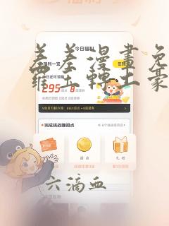 差差漫画免费斗罗玉转土豪