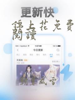 锦上花免费全文阅读