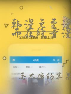 韩漫免费漫画页面在线看漫画无删减