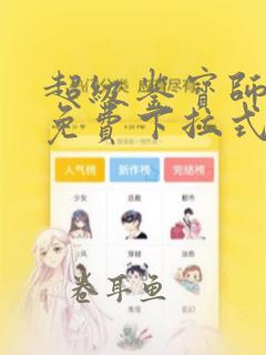 超级鉴宝师漫画免费下拉式六漫画