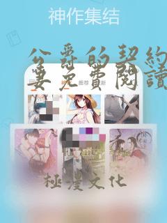 公爵的契约未婚妻免费阅读漫画