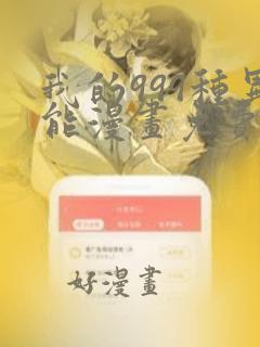 我的999种异能漫画免费阅读