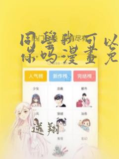 同学我可以喜欢你吗漫画免费阅读