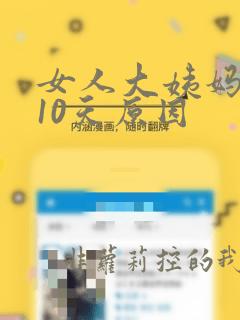 女人大姨妈不来10天原因