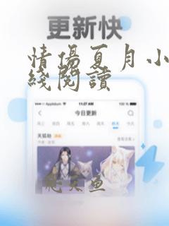 情伤夏月小说在线阅读