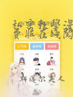 私密教学漫画免费版在线阅读