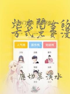 炮灰闺女的生存方式免费漫画下拉式六漫画