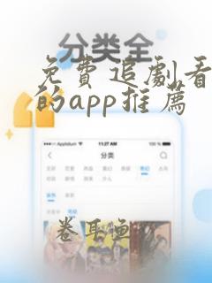 免费追剧看电影的app推荐