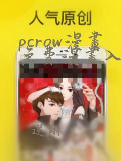 pcrow漫画免费漫画入口在哪