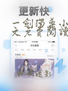 一剑独尊小说全文免费阅读txt完结版