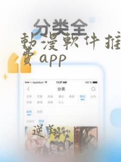 动漫软件推荐免费app