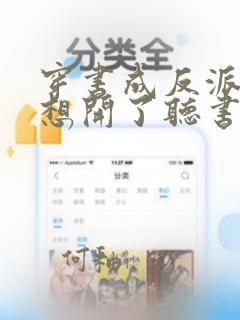 穿书成反派后我想开了听书全文