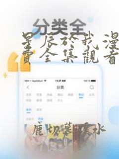 星辰于我漫画免费全集观看