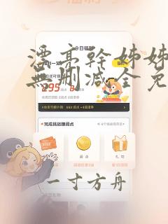 漂亮干姊姊漫画无删减全免