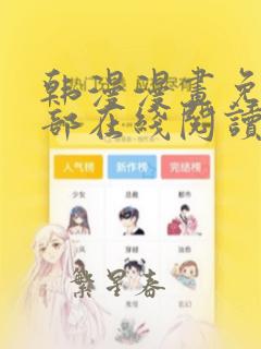 韩漫漫画免费全部在线阅读下拉式