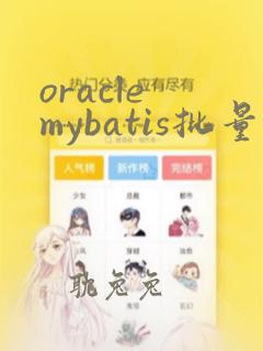 oracle mybatis批量更新