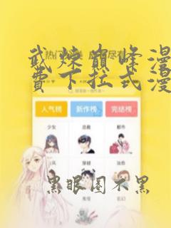 武炼巅峰漫画免费下拉式漫画星球