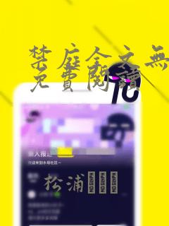 禁庭全文无删减免费阅读