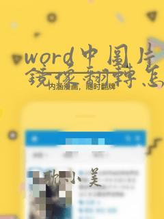 word中图片镜像翻转怎么弄