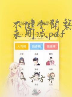 不健全关系漫画未删减pdf