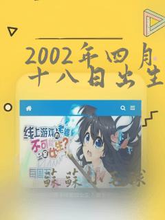 2002年四月十八日出生是什么命